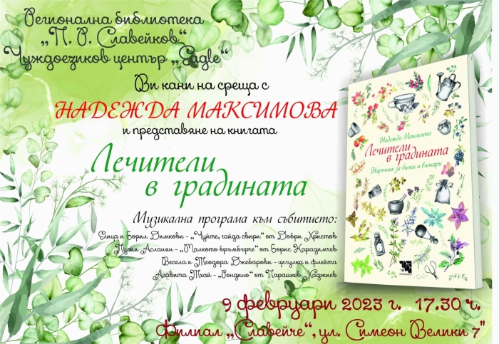 За лечителите в градината ще разкаже във Велико Търново Надежда Максимова