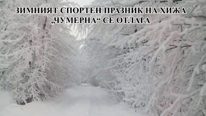 Зимният спортен празник на хижа „Чумерна“ се отлага