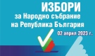 Тарифа за Парламентарни избори 2 април 2023 г.