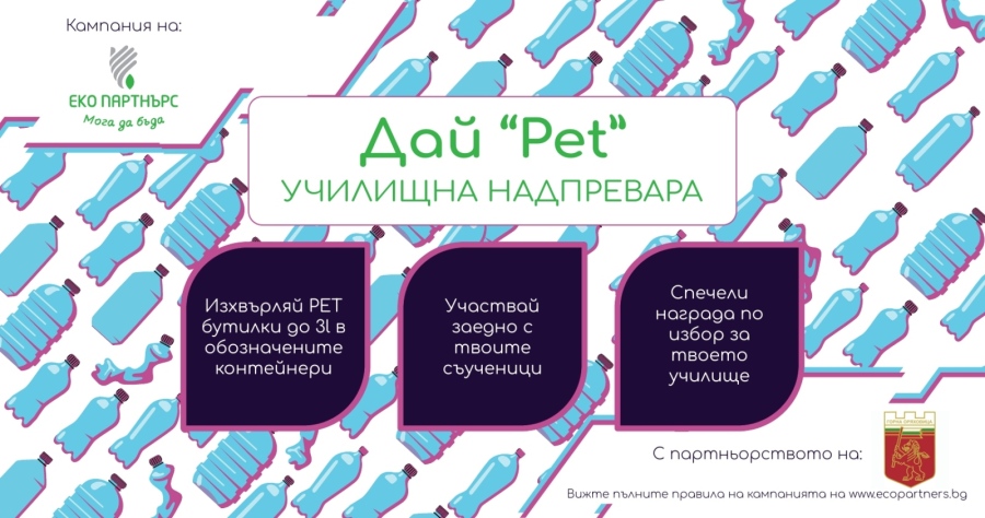 Горнооряховски училища се включват в кампанията „Дай Pet: Училищна надпревара“