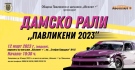 Дамско рали „Павликени 2023“ ще се проведе на 12 март