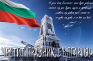 Лясковчани ще отбележат 3 март