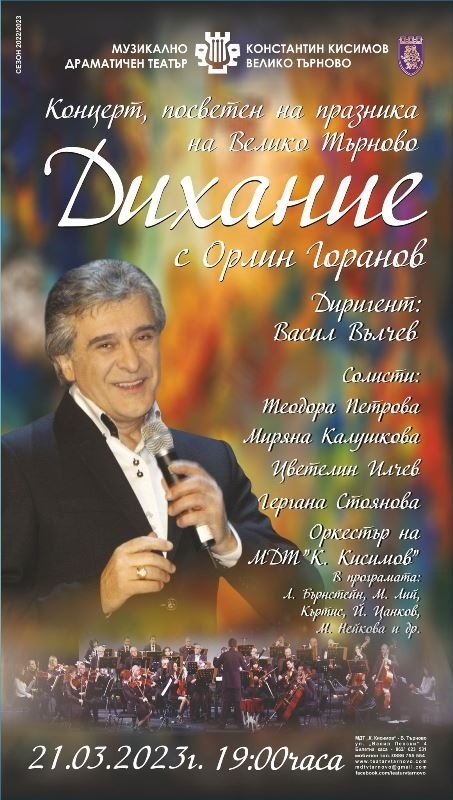 Концерта „Дихание“ със звездата Орлин Горанов подготвя театърът за празника на Велико Търново