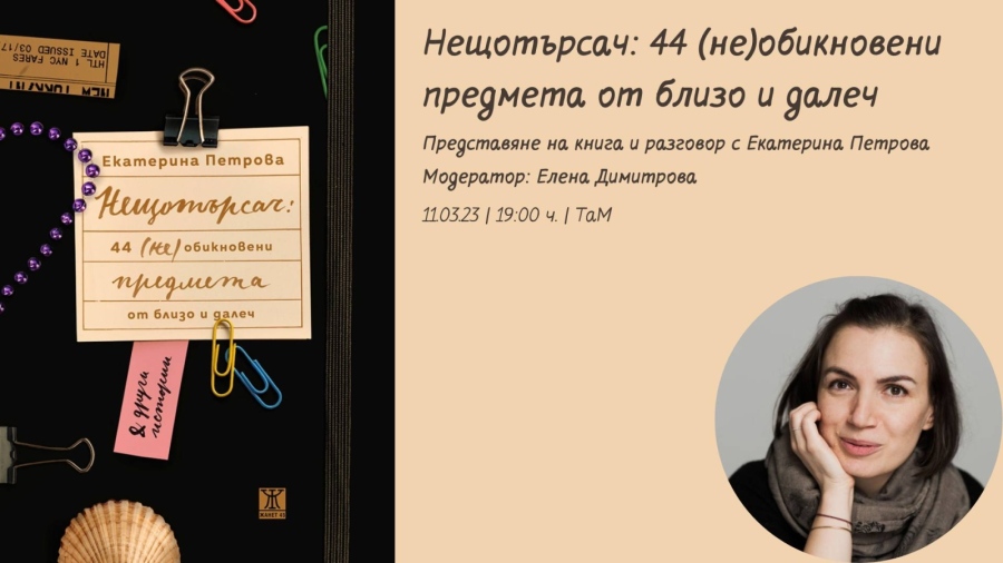 Есеистът и преводач Екатерина Петрова разказва 44 истории за (не)обикновени предмети тази вечер във Велико Търново