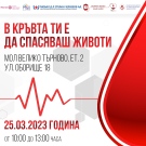 За поредна година Ротаракт клуб - Велико Търново организира кампанията „В кръвта ти е да спасяваш животи“