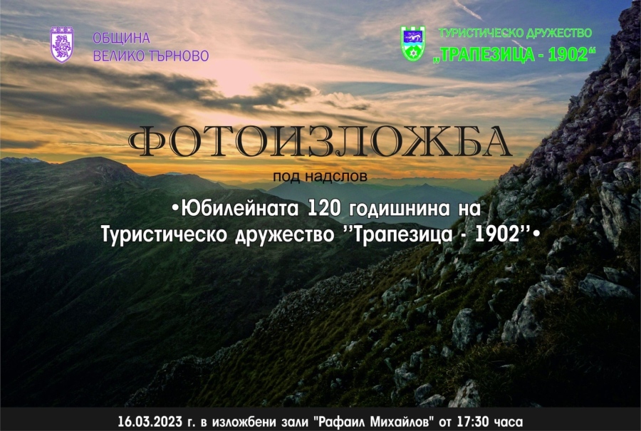 Изложба разказва в снимки историята на Туристическо дружество „Трапезица 1902“