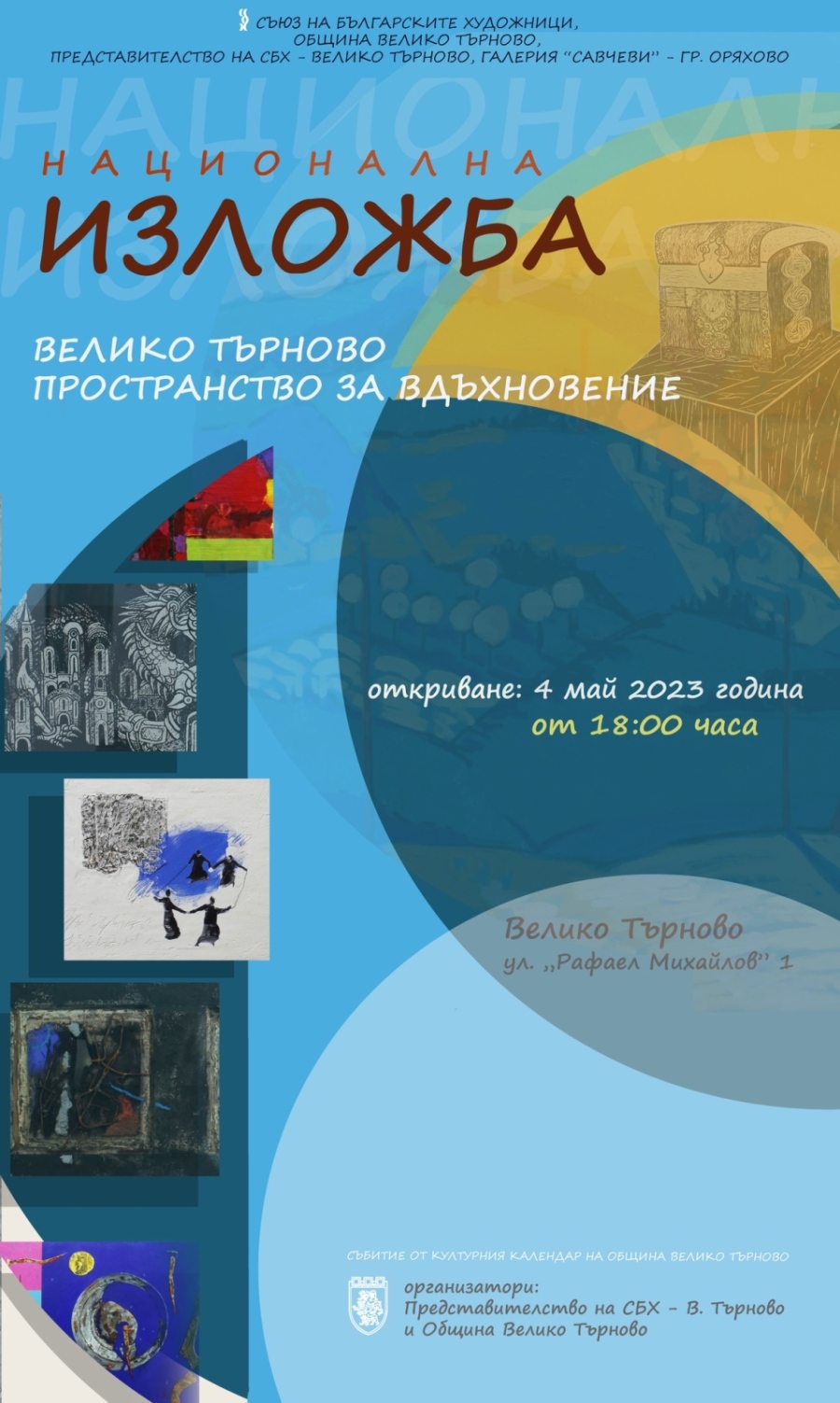 Предстои третото издание на националната изложба „Велико Търново – Пространство за вдъхновение“