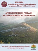 Историческият музей в Горна Оряховица показва в изложба археологическите открития през последните три години