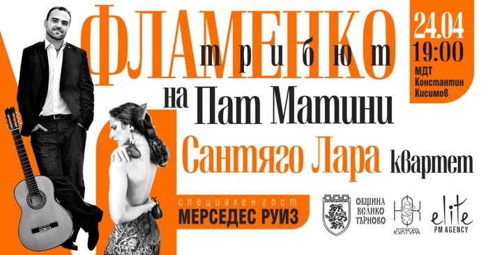 Китаристът Сантяго Лара избра Велико Търново за премиера за България на албума си „Фламенко трибют на Пат Матини“