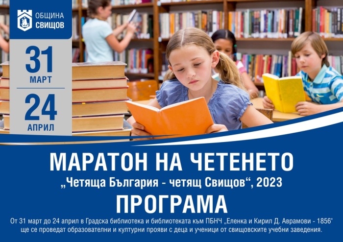 Маратон на четенето започва в Свищов