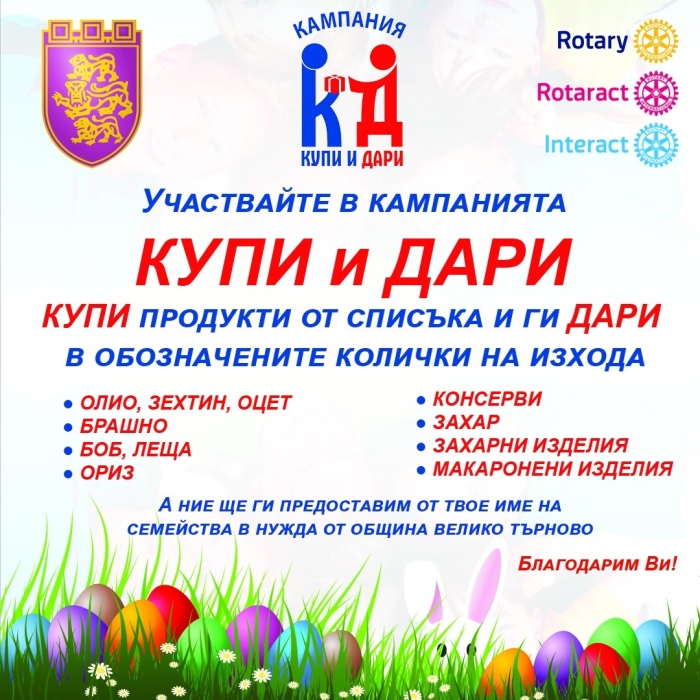 За Великден Ротаракт клуб - Велико Търново организира кампанията „Купи и дари”