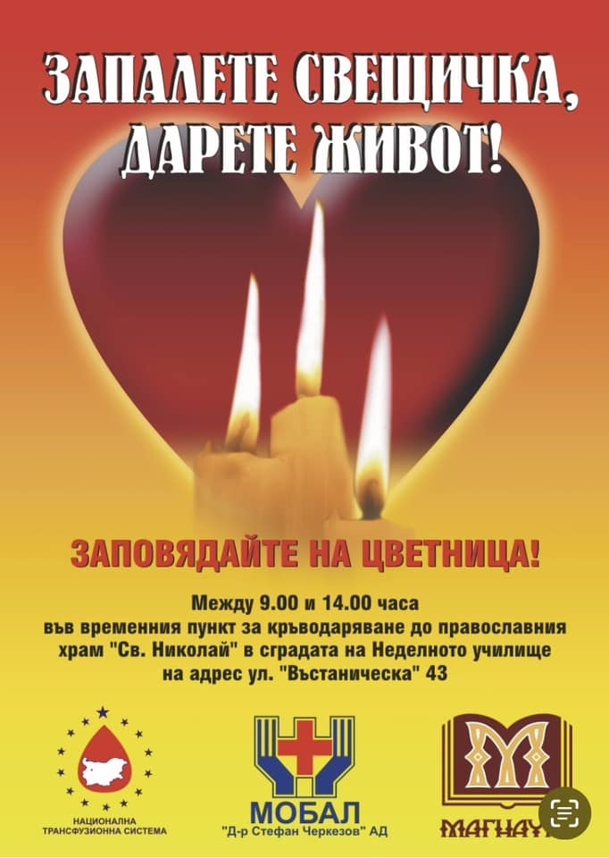 „Запалете свещичка, дарете живот“ – на Цветница акция по кръводаряване във Велико Търново