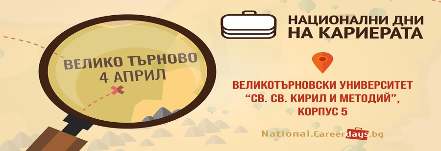 Близо 20 водещи компании ще търсят хора за екипите си на Национални дни на кариерата във Велико Търново