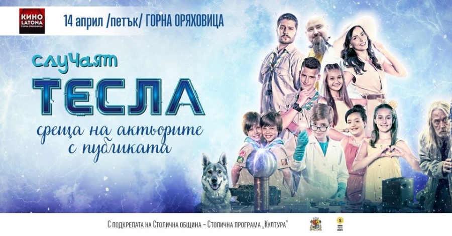 Екипът на новия детски филм „Случаят Тесла” кани горнооряховчани на среща в Кино „Латона”