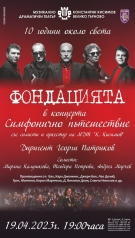 Нов проект с музикантите от „Фондацията“ подготвя екипът на Музикално-драматичния театър „Константин Кисимов“