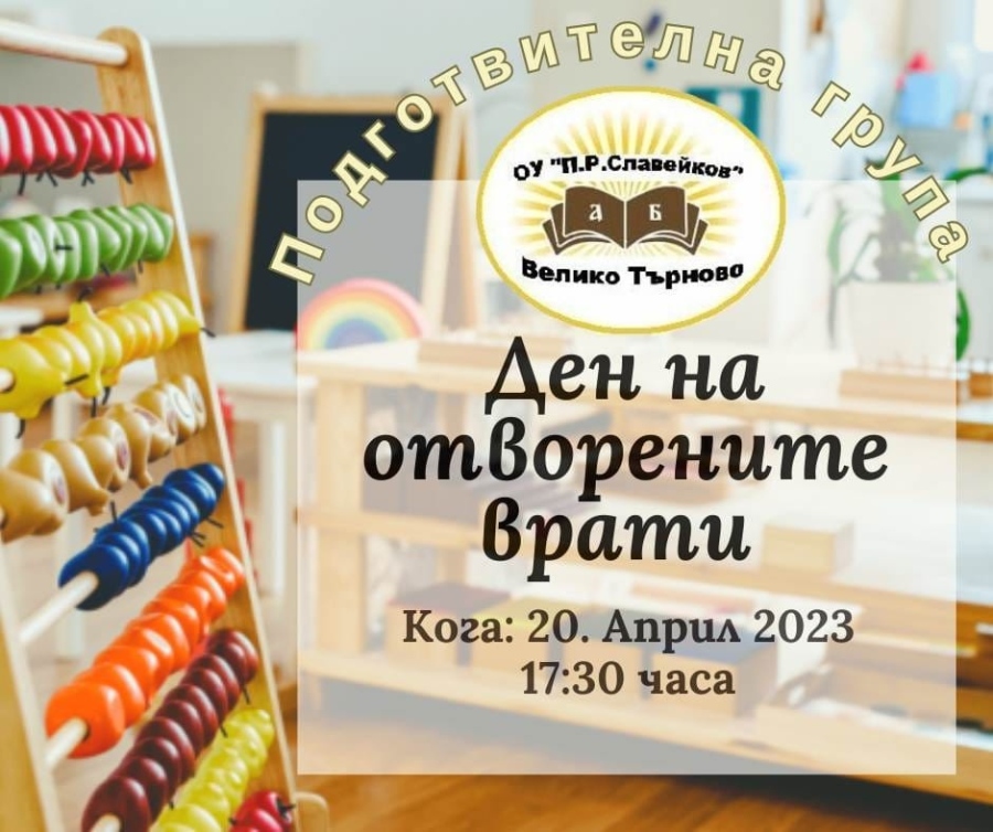 ОУ „П. Р. Славейков“ кани на Ден на отворените врати