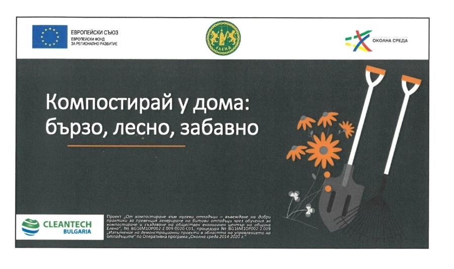 В Елена удължиха срока за подаване на заявления за безвъзмездно предоставяне на контейнери за компостиране