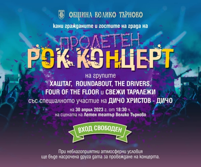Дичо и пет банди с рок концерт във Велико Търново в последната априлска вечер