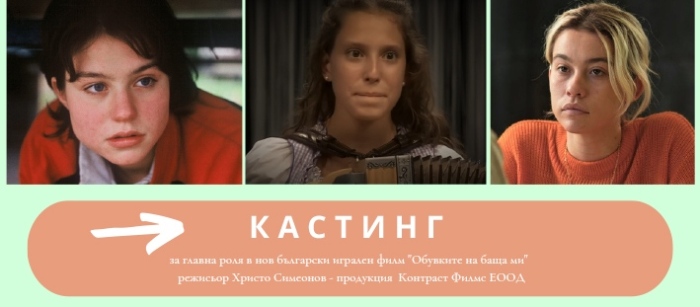 Екипът на нов български филм търси музикално момиче за главната роля