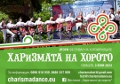 Фестивала „Харизмата на хорото“ стягат в Свищов