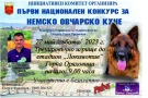 Първи национален конкурс за немско овчарско куче организират в Горна Оряховица