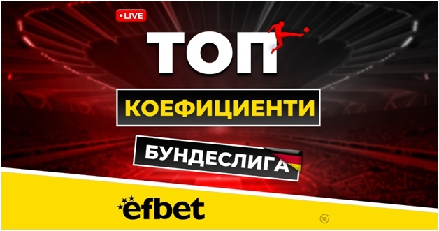 Най-драматичните 90 минути през уикенда с Livestream и Топ Коефициенти от efbet