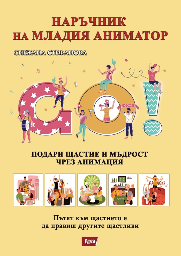 Снежана Стефанова от Гимназията по туризъм издаде „Наръчник на младия аниматор”