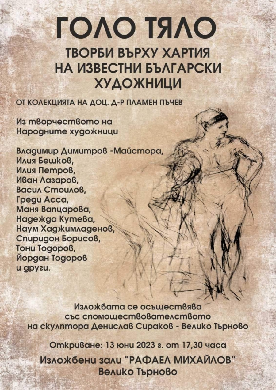 Изложба „Голо тяло” с творби на Владимир Димитров – Майстора, Илия Бешков, Васил Стоилов, Греди Асса гостува във Велико Търново