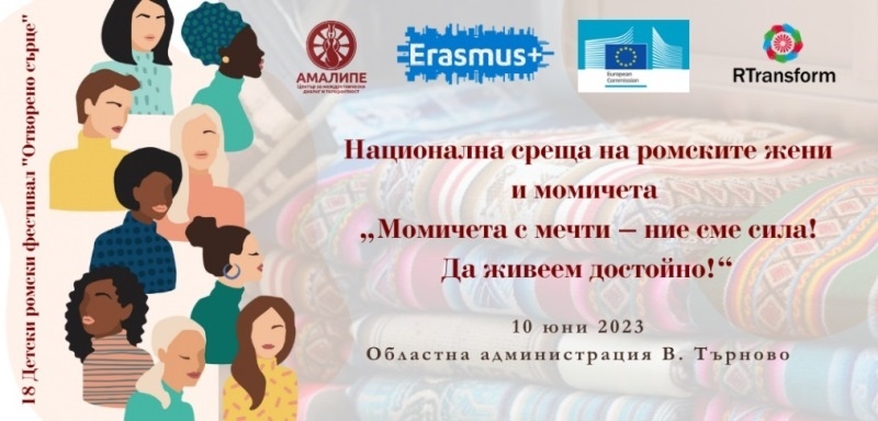 Национална среща на ромските жени и момичета „Момичета с мечти – ние сме сила! Да живеем достойно!“ ще се проведе във Велико Търново
