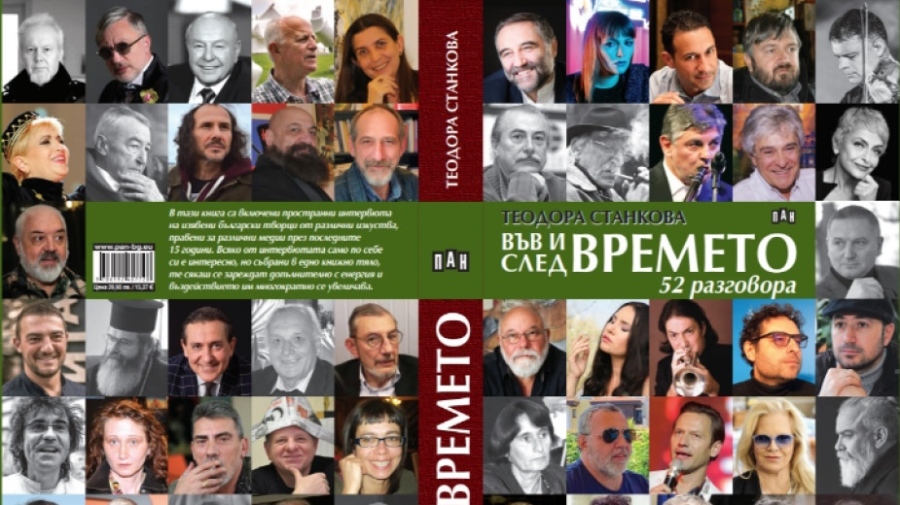 Теодора Станкова представя във Велико Търново книгата си „Във и след времето”, събираща  52 интервюта