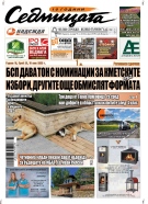 В новия брой на вестник „Седмицата“
