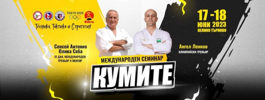 Един от основоположниците на бойните изкуства в Европа със семинар във Велико Търново