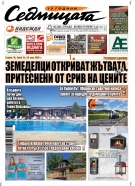 В новия брой на вестник „Седмицата“