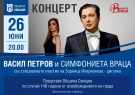 Васил Петров и Врачанската филхармония с концерт за годишнината от освобождението на Свищов