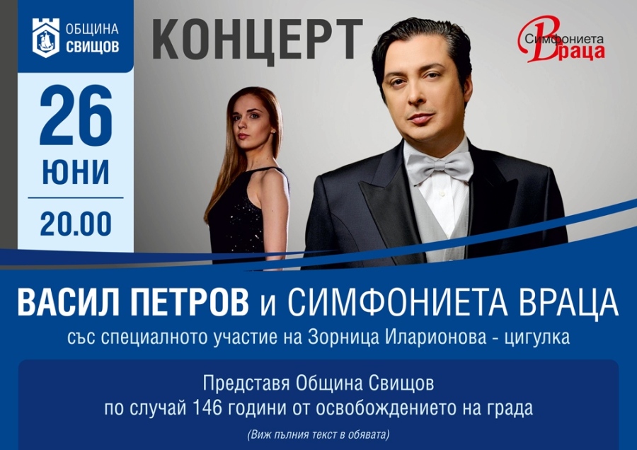 Васил Петров и Врачанската филхармония с концерт за годишнината от освобождението на Свищов