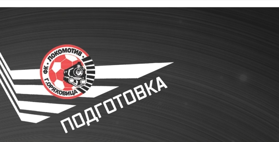 „Локо” подновява тренировки на 3 юли, уредени са пет контроли
