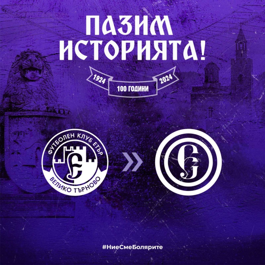 „Етър\
