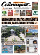 В новия брой на вестник „Седмицата“