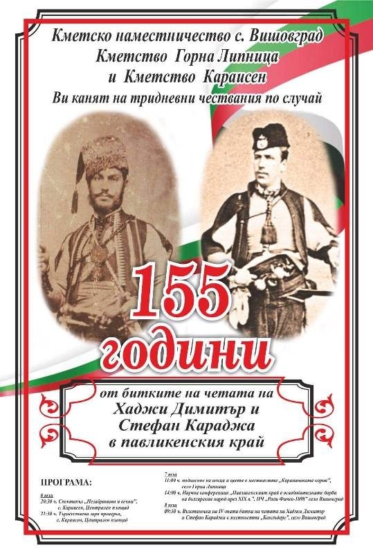 Отбелязват 155 г. от битките на четата на Хаджи Димитър и Стефан Караджа