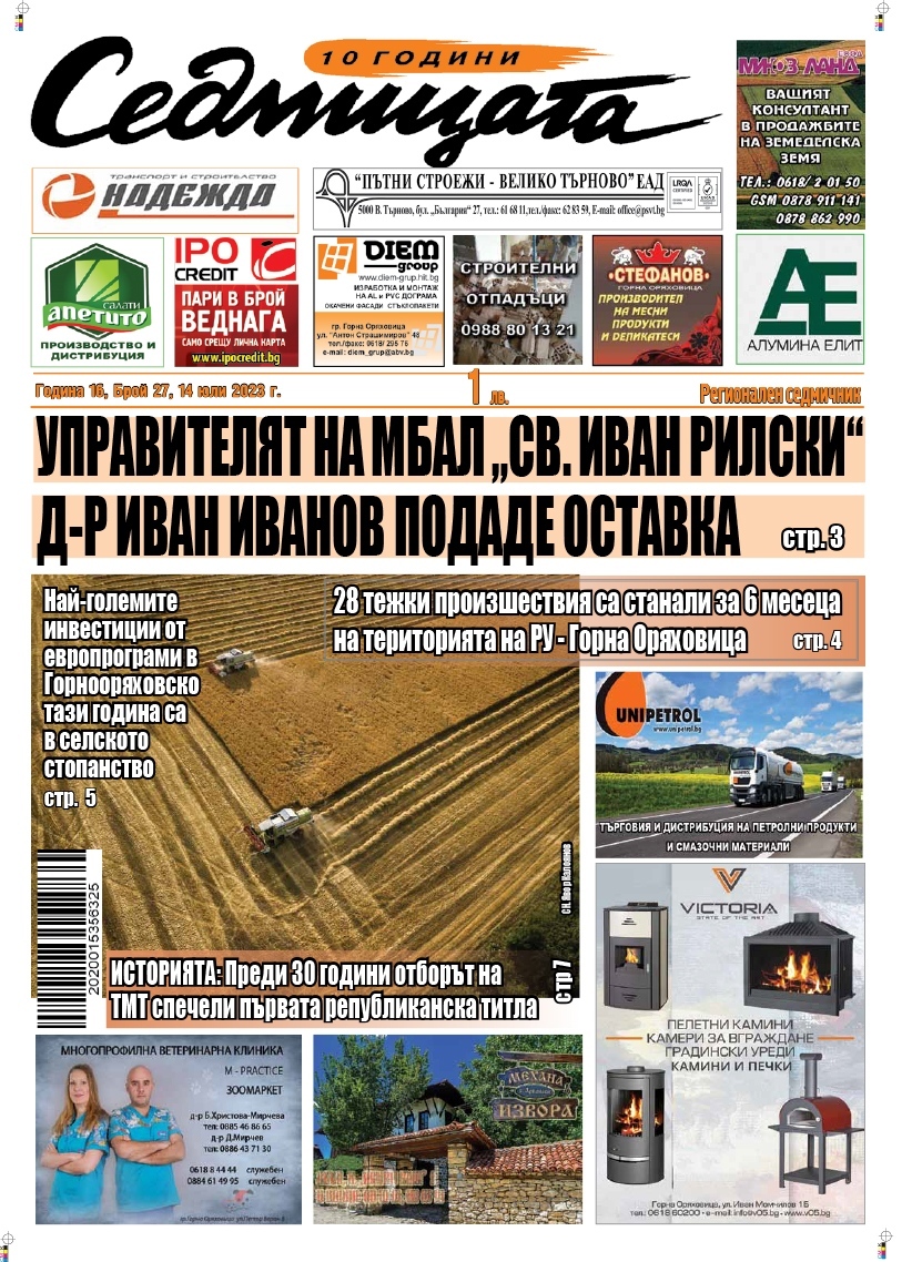 В новия брой на вестник „Седмицата“
