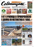 В новия брой на вестник „Седмицата“