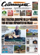 В новия брой на вестник „Седмицата“