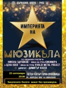 „Империята на мюзикъла” има нова дата – 20 септември, отново в Летния театър