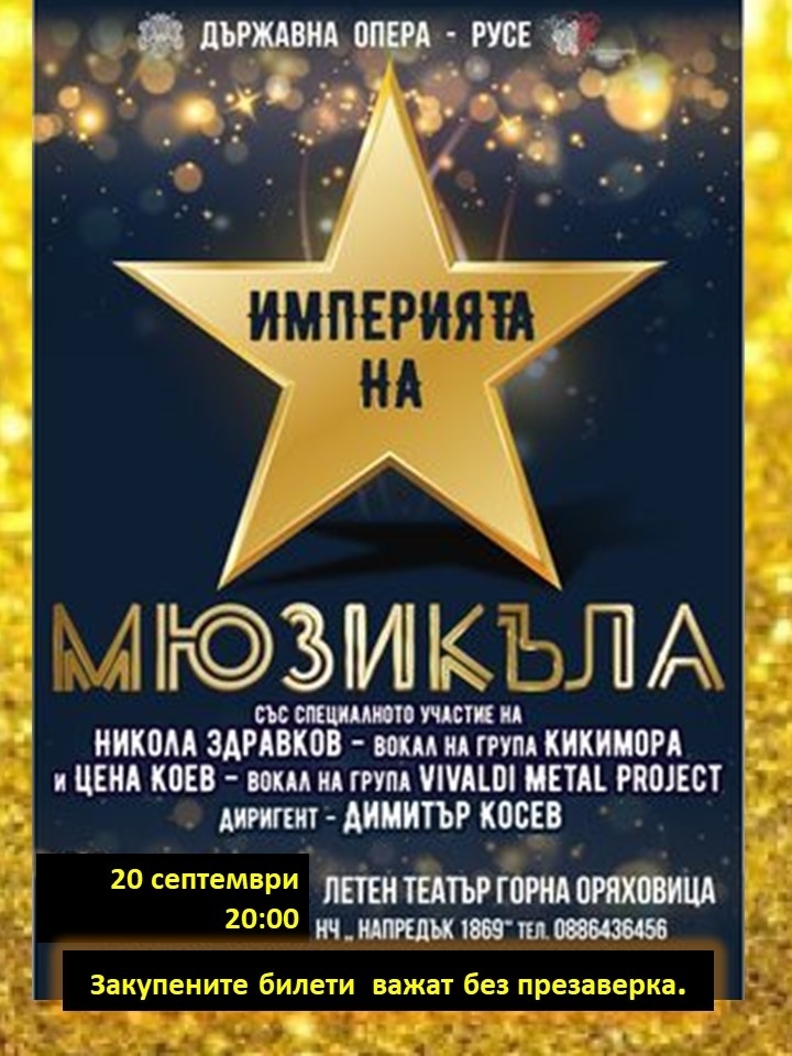 „Империята на мюзикъла” има нова дата – 20 септември, отново в Летния театър