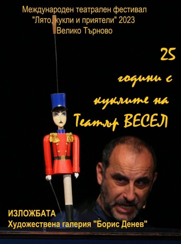 С „Храбрият оловен войник“ и „25 г. с куклите на Театър ВЕСЕЛ“ продължава фестивалът „Лято, кукли и приятели“