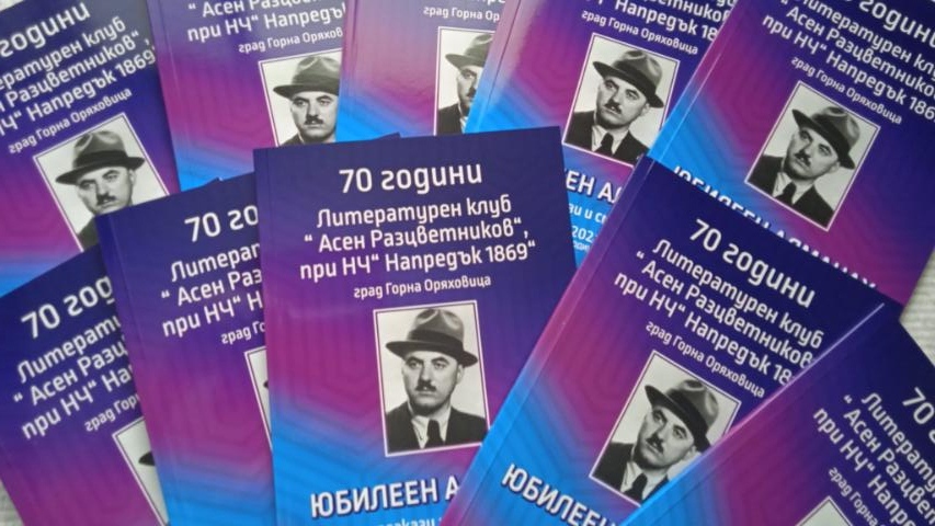 Излезе от печат алманахът „70 години Литературен клуб „Асен Разцветников”