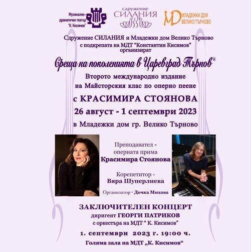 Красимира Стоянова с втори майсторски клас по оперно пеене във Велико Търново