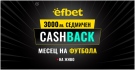 3000 лв. Седмичен Кешбек в „Месец на футбола” на efbet. Загубата може да се превърне в победа