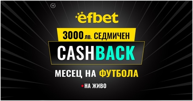 3000 лв. Седмичен Кешбек в „Месец на футбола” на efbet. Загубата може да се превърне в победа