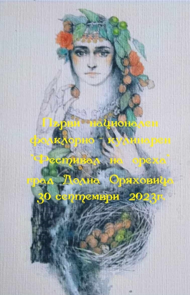 На фолклорно надпяване и кулинарно състезание кани Първият национален фестивал на ореха в Долна Оряховица